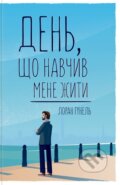 Kniha: Den, shcho navchyv mene zhyty (Laurent Gounelle)