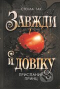 Kniha: Zavzhdy y doviku. Tom 1. Pryspanyi prynts : roman (Stella Tack)