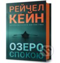 Kniha: Ozero spokoiu (Rachel Caine). Artbooks, 2025