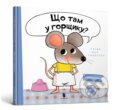 Kniha: Shcho tam u horshchyku? (Guido van Genechten). Artbooks, 2025