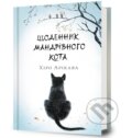 Kniha: Shchodennyk mandrivnoho kota (Hiro Arikawa). ARTBOOKS (UA), 2025