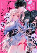 Kniha: Assassin & Cinderella 01 (Yuzo Natsuno). Square Enix, 2025