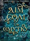 Kniha: Dim soli ta smutku (Sestry soli #1) (Erin A. Craig). Vivat, 2025
