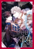 Kniha: Eternal Covenant, Volume 1 (Haejin). Tokyopop, 2025