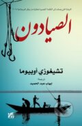 Kniha: The Fishermen (Chigozie Obioma). Hamad Bin Khalifa University Press, 2017