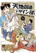 Kniha: Heaven's Design Team 1 (Hebi-zou a Tsuta Suzuki). Kodansha Comics, 2020