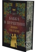 Kniha: Chuzhozemka. Knyha 2. Babka v burshtyni (Diana Gabaldon). BookChef, 2026