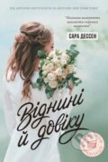 Kniha: Vidnyni y doviku (Sarah Dessen). Readberry, 2023