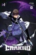 Kniha: 7FATES: CHAKHO, Vol. 4 (comic) (Abigail Blackman, HYBE a BTS). Ize Press, 2024