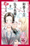 Kniha: Ayaka is in Love with Hiroko! Volume 2 (Sal Jiang). , 2026