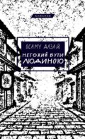Kniha: Nehozhyi buty liudynoiu (Osamu Dazai). BookChef, 2025
