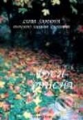 Kniha: Dych ducha (Ľuba Šajdová). Silentium, 2001