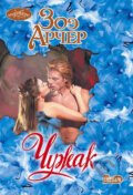 Kniha: Chuzhak (Zoe Archer). AST