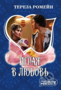 Kniha: Igraya v lyubov (Theresa Romain). AST