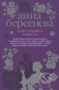 Kniha: Azart srednego vozrasta (Anna Berseneva). Eksmo, 2017