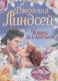Kniha: Pogonya za schastiem (Johanna Lindsey). AST, 2017