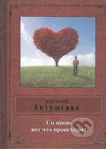 Kniha: So mnoyu vot chto proishodit (Evgenii Aleksandrovich Evtushenko). Eksmo, 2013