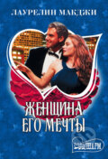 Kniha: Zhenshchina yego mechty (Laurelin McGee). AST, 2017