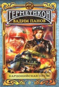 Kniha: Kardonijskaja petlja (Vadim Panov). Eksmo, 2013