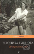Ne otrekayutsya lubya - Veronika Tushnova, 2016