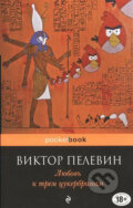 Kniha: Lubov k trem tsukerbinam (Viktor Pelevin). Eksmo, 2017