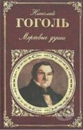 Мертвые души (Mertvye dusi) - Nikolaj Vasilijevič Gogoľ, &#1069;&#1082;&#1089;&#1084;&#1086;, 2012