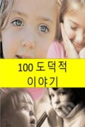 100 Moral Stories (Korean edition) - Alisha Marvi, Createspace, 2016