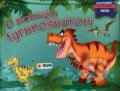 Kniha: O zlobivém tyranosaurovi (SUN). SUN, 2020