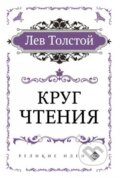 Круг чтения (Krug chtenija) - Lev Nikolajevič Tolstoj, Eksmo, 2019