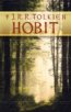 Hobit - J.R.R. Tolkien