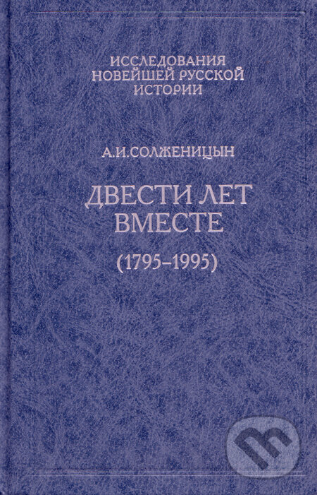 Dvesti let vmeste (1795-1995) - Alexander Solženicyn, Russkij put, 2010