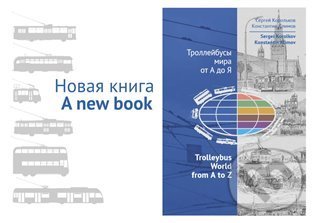 Levně Trolleybus World from A to Z - Konstantin Klimov - kniha z kategorie Automobily a doprava
