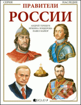 Panovníci Ruska - Andrej Tereščuk, Nakladatelství Fragment, 2011