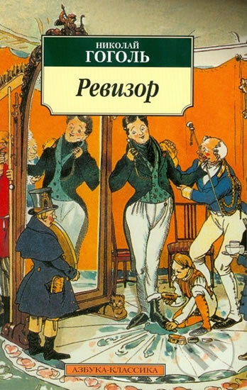 Kniha: Revizor (Russian) (Nikolaj Vasiljevič Gogol). Folio, 2013
