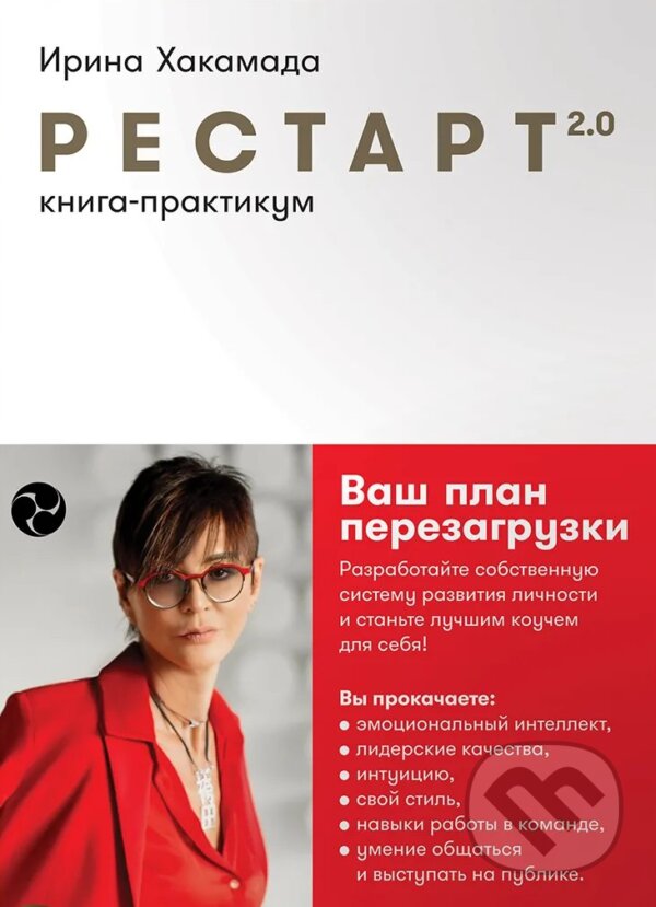 Kniha: Рестарт 2.0: Книга-практикум (Irina Chakamada). Alpina, 2021