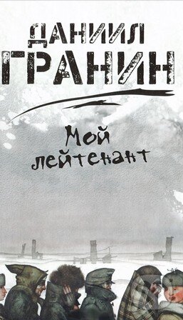 Kniha: Moj lejtenant (Daniil Granin). Olma, 2012