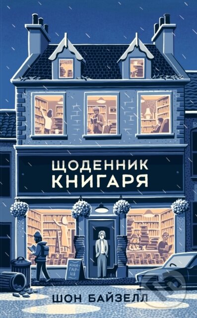 E-kniha: ŠČodennyk knyharja (Distributed By PublishDrive). Distributed By PublishDrive, 2020