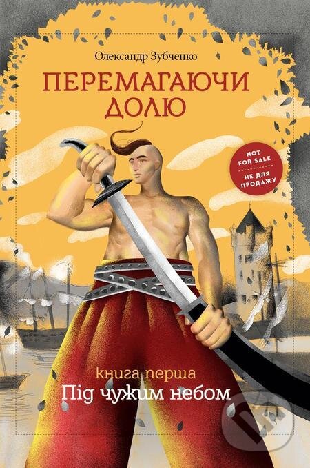 E-kniha: Peremagayuchi dolyu. Pid chuzhim nebom (Knigarnja Starogo Leva). Knigarnja Starogo Leva
