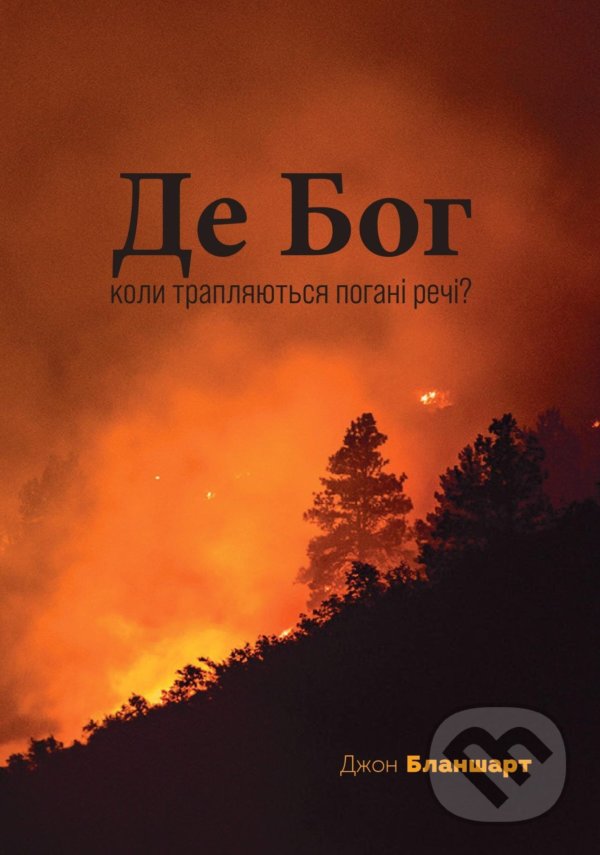 Levně Kde je Bůh, když se dejí zle věci? (Pokud existuje milující Bůh, proč dopouští utrpení?) - kniha z kategorie Duchovný život