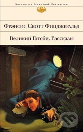 Kniha: Velikij Gatsby. Rasskazy (Francis Scott Fitzgerald). Eksmo, 2013