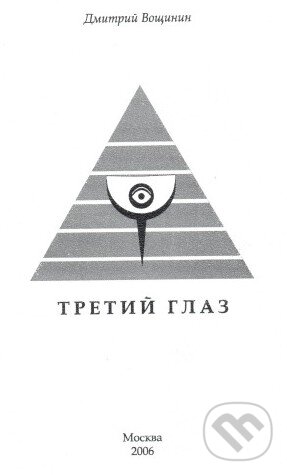 Třeti oko (v ruskom jazyku) - Dmitry Voshinin, Skleněný Můstek, 2006