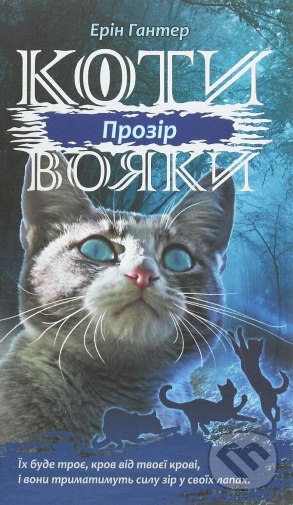 Levně Koty vojaky. Syla troch. kniga 1. Prozir - Erin Hunter - kniha z kategorie Beletria