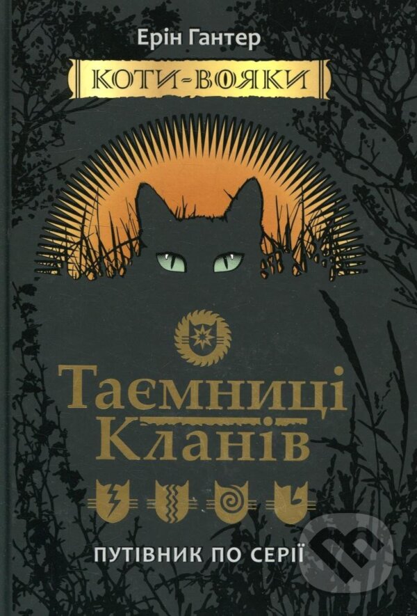 Levně Koty vojaky. Tajemnyci klaniv. Putivnyk po seriji - Erin Hunter - kniha z kategorie Beletria