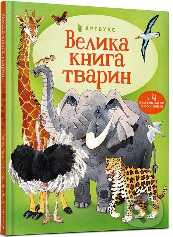 Kniha: Velyka kniga tvaryn (Hazel Maskell). , 2021