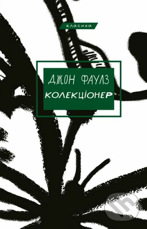 Levně Kolektsioner - John Fowles - kniha z kategorie Detektívky, trilery a horory