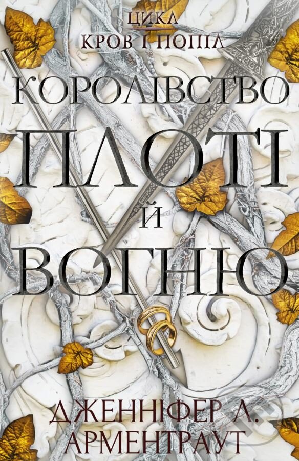 Levně Korolivstvo ploti y vohnyu - Jennifer L. Armentrout - kniha z kategorie Fantasy