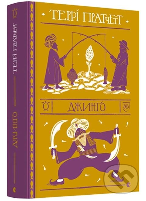 Levně Dzhyngo - Terry Pratchett - kniha z kategorie Fantasy