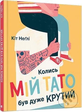 Levně Kolysʹ miy tato buv duzhe krutyy - Keith Negley - kniha z kategorie Rozprávky