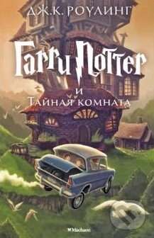 Levně Garri Potter i Tajnaja komnata - J.K. Rowling - kniha z kategorie Beletria