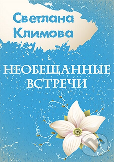 E-kniha: Neobeshhanny`e vstrechi / Nedomluvené setkání (Svetlana Klimova / Světlana Klimova). Skleněný Můstek, 2014